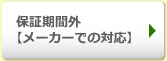 保証期間外【メーカーでの対応】