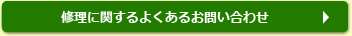 修理に関するよくあるお問い合わせ