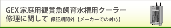 GEX家庭用観賞魚飼育水槽用クーラー修理に関して 保証期間外【メーカーでの対応】