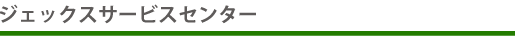 ジェックスサービスセンター