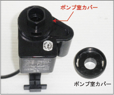 ポンプ室カバー　汚れていない状態