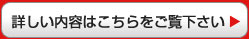 詳しい内容はこちらをご覧下さい