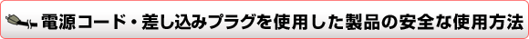 電源コード・差し込みプラグを使用した製品の安全な使用方法