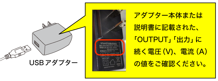 出力電圧が大きい、または出力電流が小さいUSBアダプターを使用していませんか？