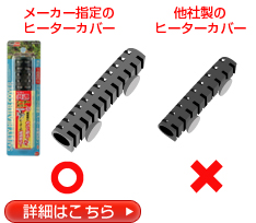 電源を入れたまま、または抜いてすぐにヒーターを空気中に出していませんか？