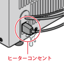 ヒーターコンセントに水がかかる可能性はありませんか？