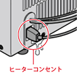 ヒーターコンセント