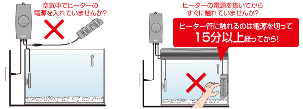 電源を入れたまま、または抜いてすぐにヒーターを空気中に出していませんか？