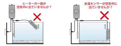 水中からヒーター管、温度センサーが出た状態で使用していませんか？