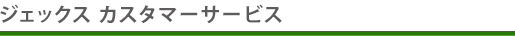 ジェックス カスタマーサービス