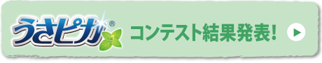 うさピカコンテスト結果発表