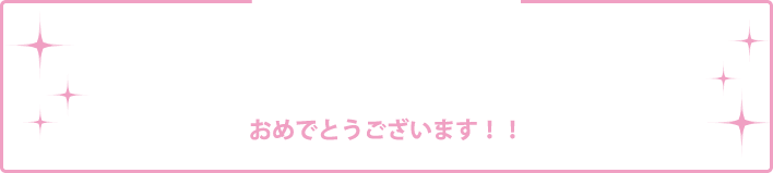 おめでとうございます！