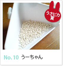 No.10 うーちゃん