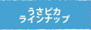 うさピカラインナップ