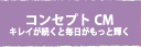 コンセプトCM キレイが続くと毎日がもっと輝く