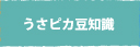 うさピカ豆知識