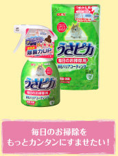 毎日のお掃除をもっとカンタンにすませたい！