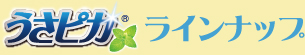うさピカラインナップ