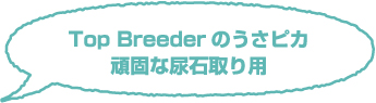 Top Breederのうさピカ頑固な尿石取り用