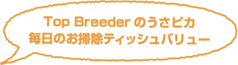 Top Breederのうさピカ毎日のお掃除ティッシュバリュー