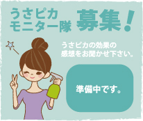 うさピカモニター様募集！うさピカの効果の感想をお聞かせ下さい。準備中です。