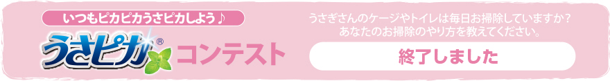 いつもピカピカしよう♪うさピカコンテンスト｜ウサギさんのケージやトイレは毎日お掃除していますか？あなたのお掃除のやり方を教えてください。終了しました