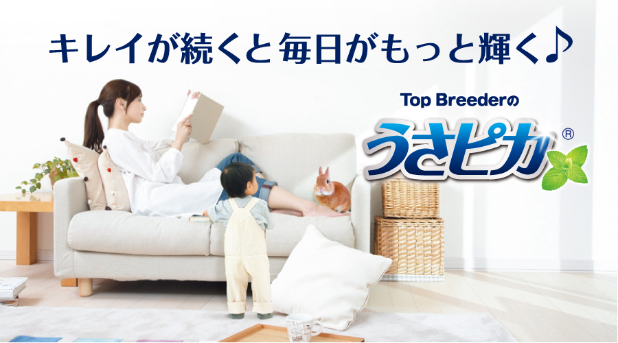 Top Breederのうさピカ