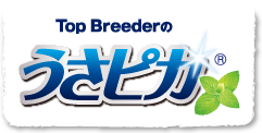 Top Breederのうさピカ(R)