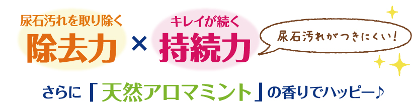 除去力×持続力さらに「天然アロマミント」の香りでハッピー♪