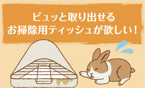 プュッと取り出せるお掃除用ティッシュが欲しい!
