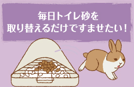 毎日トイレ砂を取り替えるだけですませたい!