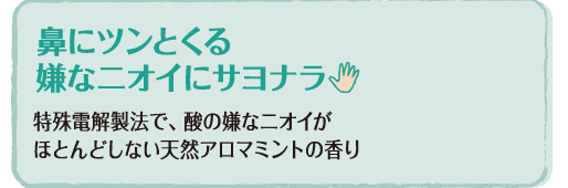 鼻にツンとくる嫌なニオイにサヨナラ