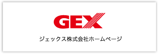 ジェックス株式会社ホームページ