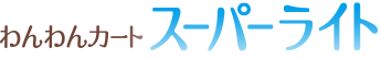 わんわんカート スーパーライト