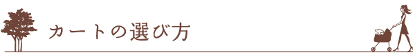 カートの選び方