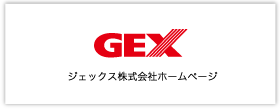 ジェックス株式会社ホームページ