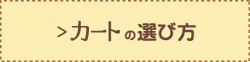 カートの選び方