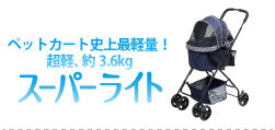 ペットカート史上最軽量！超軽、約3.6kg スーパーライト