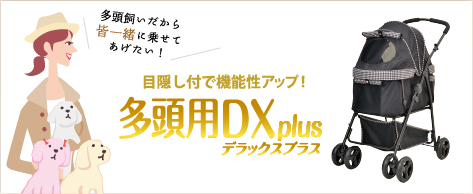 多頭飼いだから皆一緒に乗せてあげたい！　中型犬にも 多頭用DXplus