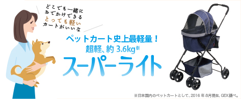 どこでも一緒におでかけできるとっても軽いカートがいいな　ペットカート史上最軽量！超軽、約3.6kg※ スーパーライト