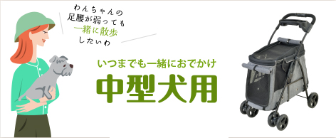 いつまでも一緒におでかけ　わんわんカート　中型犬用