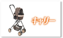 キャリー