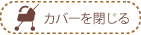 カバーを閉じる