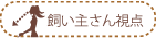 飼い主さん視点