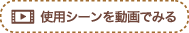 使用シーンを動画で見る