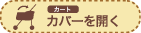 カート カバーを開く