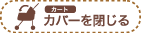 カート カバーを閉じる