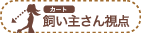 カート 飼い主さん視点