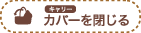 キャリー カバーを閉じる