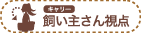 キャリー 飼い主さん視点